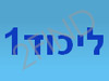 ליכוד 1