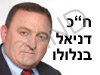 ח``כ דניאל בנלולו