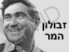 זבולון המר