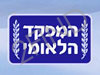 המפקד הלאומי