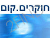 חוקרים.קום