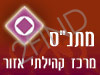 מרכז קהילתי אזור