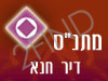 מתנ