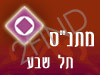 מתנ