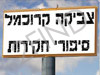 קרוכמל - סיפורי חקירות