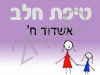 סניף טיפת חלב אשדוד ח'