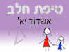 סניף טיפת חלב אשדוד יא'