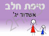 סניף טיפת חלב אשדוד יג'