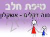 סניף טיפת חלב נווה דקלים - אשקלון