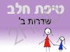 סניף טיפת חלב שדרות ב'