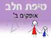 סניף טיפת חלב אופקים ב'