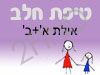 סניף טיפת חלב אילת א'+ב'