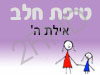 סניף טיפת חלב אילת ה'