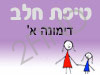 סניף טיפת חלב דימונה א'