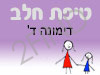 סניף טיפת חלב דימונה ד'