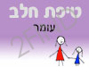 סניף טיפת חלב עומר