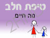 סניף טיפת חלב נוה חיים