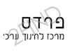 פרדס