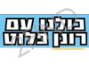 רונן פלוט לראשות העיר