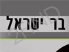 ישראל בר - משרד חקירות